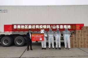 鲁南地区最近有疫情吗/山东鲁南地区
