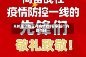 阜新哪个地区有疫情病例/阜新市有疫情吗