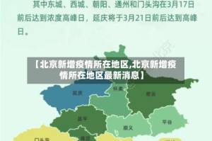 【北京新增疫情所在地区,北京新增疫情所在地区最新消息】