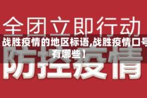 【战胜疫情的地区标语,战胜疫情口号有哪些】
