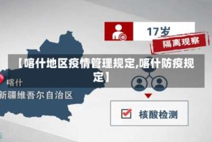 【喀什地区疫情管理规定,喀什防疫规定】