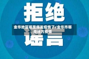 金华地区哪里爆发疫情了/金华市哪些地方疫情