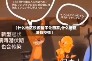 【什么地区没疫情不让回家,什么地区没有疫情】