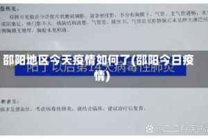 邵阳地区今天疫情如何了(邵阳今日疫情)