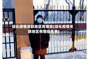绥化疫情关联地区有哪些(绥化疫情关联地区有哪些名单)