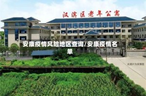 安康疫情风险地区查询/安康疫情名单