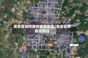 龙安区如何管控疫情地区/龙安区防疫站地址