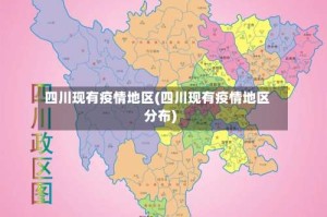 四川现有疫情地区(四川现有疫情地区分布)