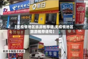 【无疫情地区旅游推荐语,无疫情地区旅游推荐语句】
