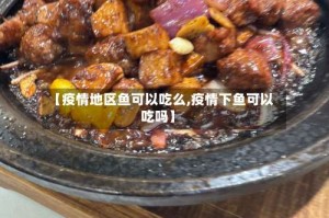 【疫情地区鱼可以吃么,疫情下鱼可以吃吗】