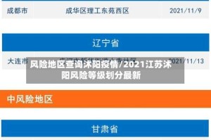 风险地区查询沭阳疫情/2021江苏沭阳风险等级划分最新