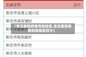 【枣庄最新疫情风险地区,枣庄最新疫情风险地区划分】