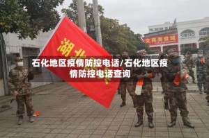 石化地区疫情防控电话/石化地区疫情防控电话查询