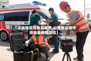 【运城地区垣曲县疫情,山西省运城市垣曲县疫情防控】