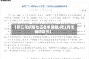 【镇江无疫情地区名单最新,镇江有无新增病例】