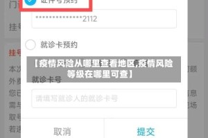 【疫情风险从哪里查看地区,疫情风险等级在哪里可查】