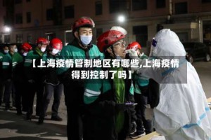 【上海疫情管制地区有哪些,上海疫情得到控制了吗】