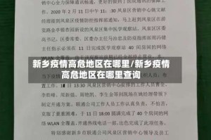 新乡疫情高危地区在哪里/新乡疫情高危地区在哪里查询