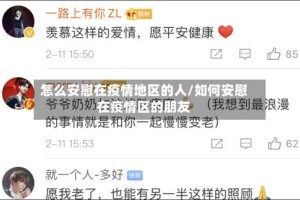 怎么安慰在疫情地区的人/如何安慰在疫情区的朋友