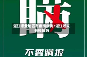湛江哪些地区有疫情病例/湛江近来有疫情吗