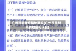 广州是最新疫情地区吗(广州是最新疫情地区吗现在)
