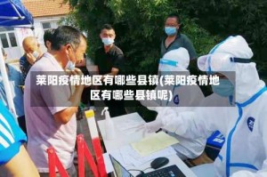 莱阳疫情地区有哪些县镇(莱阳疫情地区有哪些县镇呢)