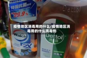 疫情地区消毒用的什么/疫情地区消毒用的什么消毒剂