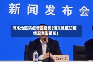 浦东地区防疫情况查询(浦东地区防疫情况查询最新)