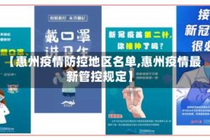 【惠州疫情防控地区名单,惠州疫情最新管控规定】