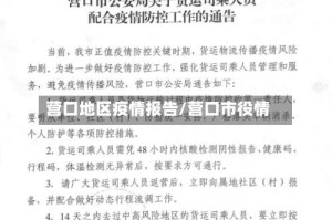 营口地区疫情报告/营口市役情