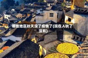 哪些地区秋天没了疫情了(现在入秋了没有)