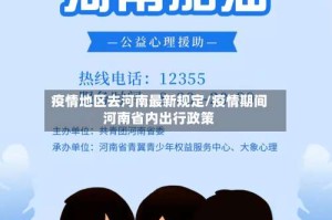 疫情地区去河南最新规定/疫情期间河南省内出行政策