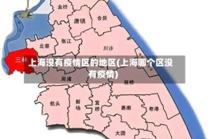 上海没有疫情区的地区(上海哪个区没有疫情)