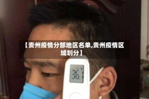 【贵州疫情分部地区名单,贵州疫情区域划分】