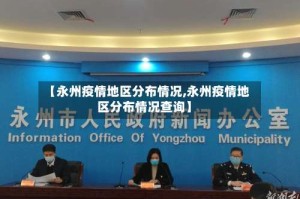 【永州疫情地区分布情况,永州疫情地区分布情况查询】
