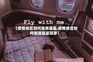 【疫情地区如何能摘星星,疫情地区如何能摘星星回家】