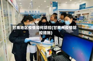 甘南地区疫情如何防控(甘南州疫情防控措施)