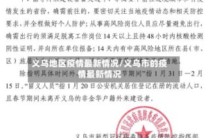 义乌地区疫情最新情况/义乌市的疫情最新情况