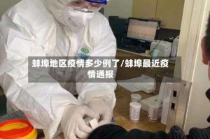 蚌埠地区疫情多少例了/蚌埠最近疫情通报