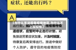 【为什么无法报备疫情地区,为什么不上报疫情】