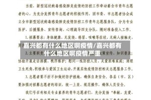 嘉兴都有什么地区啊疫情/嘉兴都有什么地区啊疫情严重