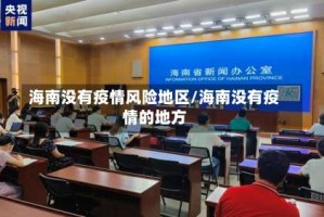 海南没有疫情风险地区/海南没有疫情的地方