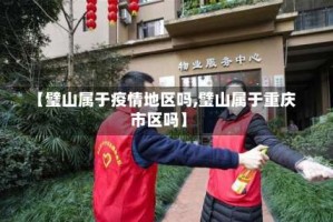 【璧山属于疫情地区吗,璧山属于重庆市区吗】