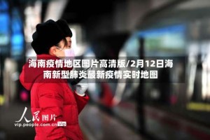 海南疫情地区图片高清版/2月12日海南新型肺炎最新疫情实时地图
