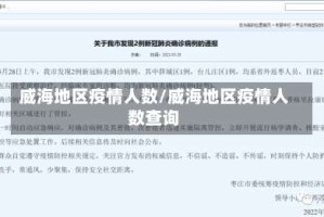 威海地区疫情人数/威海地区疫情人数查询