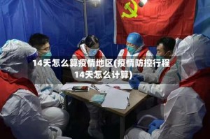 14天怎么算疫情地区(疫情防控行程14天怎么计算)
