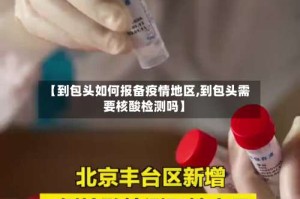 【到包头如何报备疫情地区,到包头需要核酸检测吗】