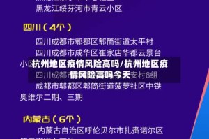 杭州地区疫情风险高吗/杭州地区疫情风险高吗今天