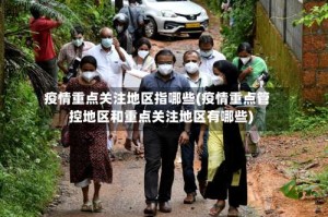 疫情重点关注地区指哪些(疫情重点管控地区和重点关注地区有哪些)