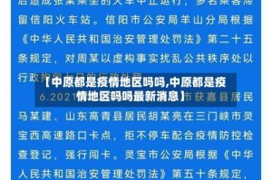 【中原都是疫情地区吗吗,中原都是疫情地区吗吗最新消息】
